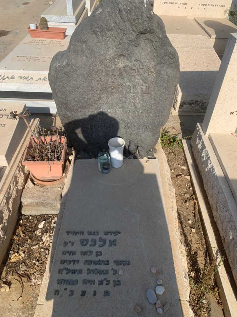 קברו של אלכסנדר "אלכס" ברק