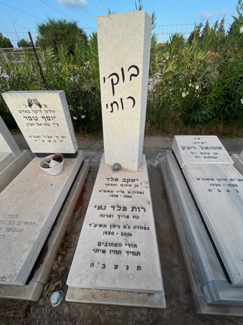 קברו של רות "רותי" פלד נאי