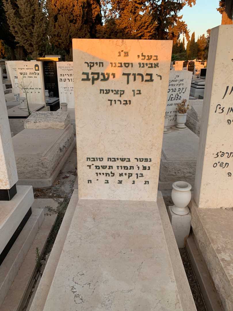 קברו של ברוך יעקב. תמונה 1