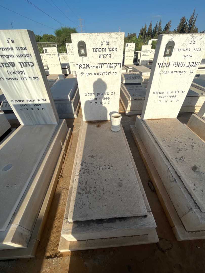 קברו של ויקטוריה "תויה" אגאי. תמונה 1