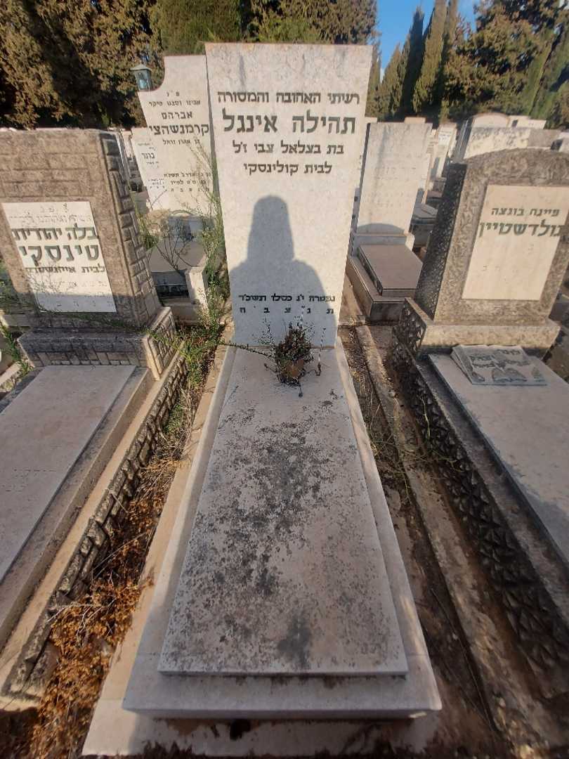 קברו של תהילה אינגל