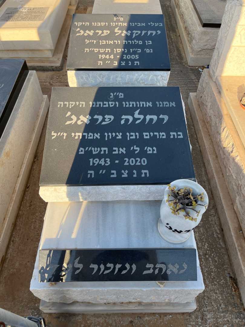 קברו של רחלה פראג'