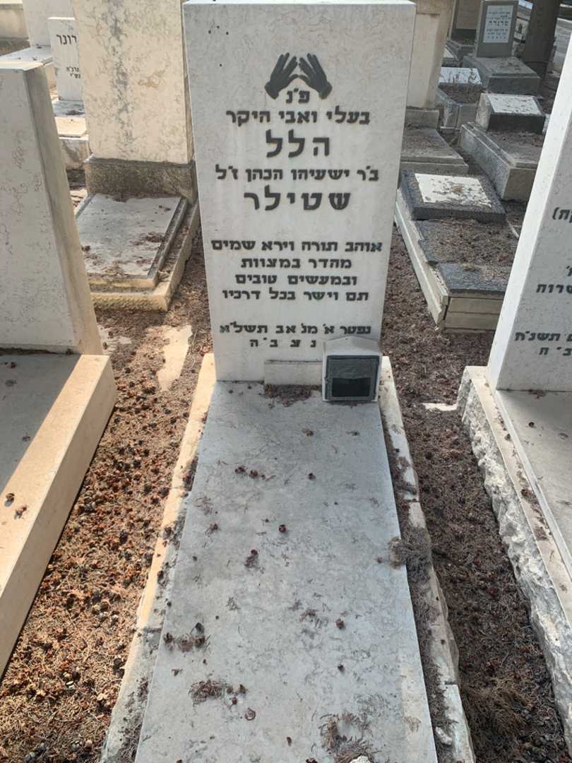 קברו של הלל שטילר