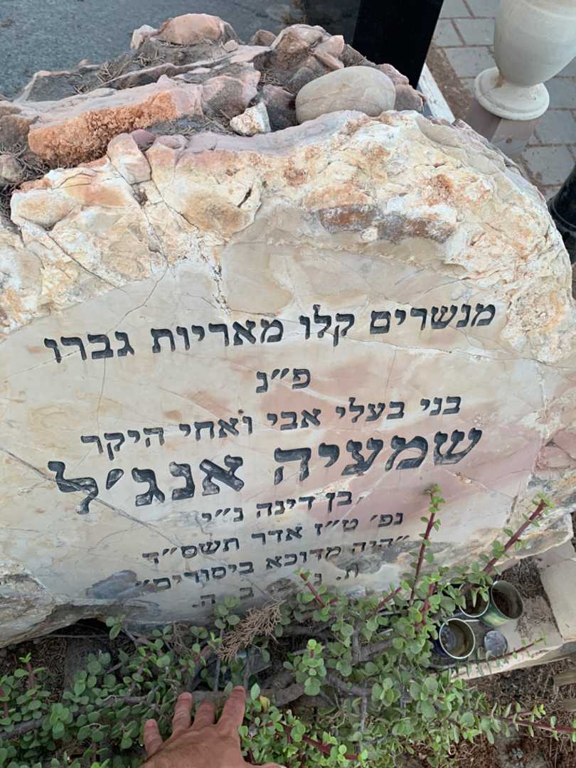 קברו של שמעיה אנג׳ל. תמונה 3