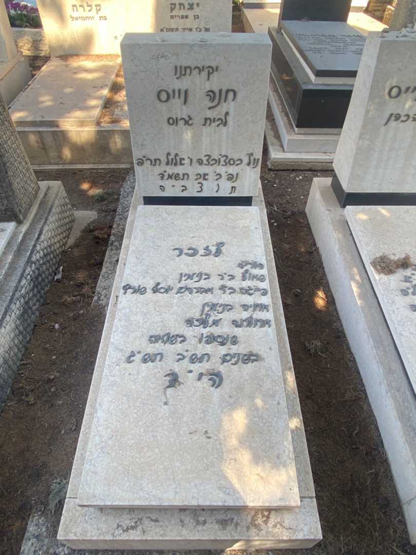 קברו של חנה וייס. תמונה 2