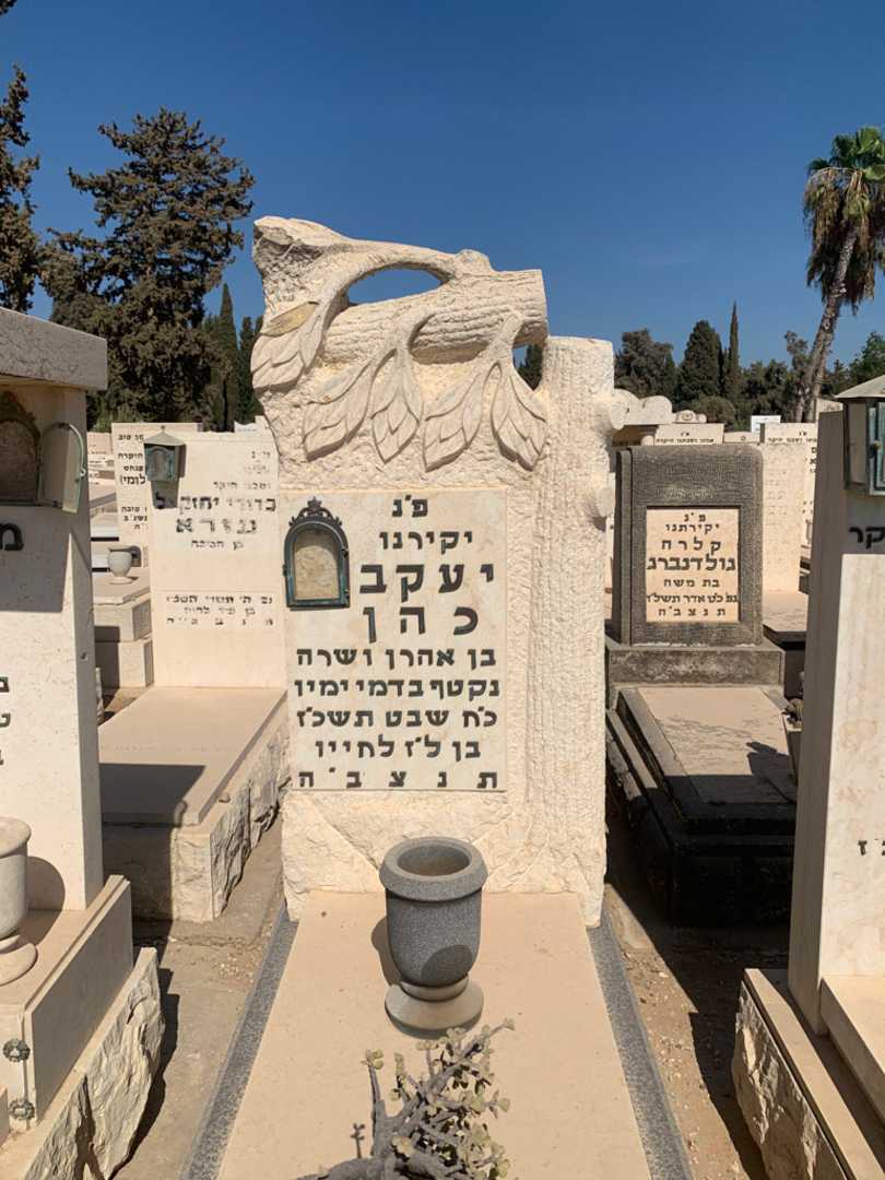 קברו של יעקב כהן