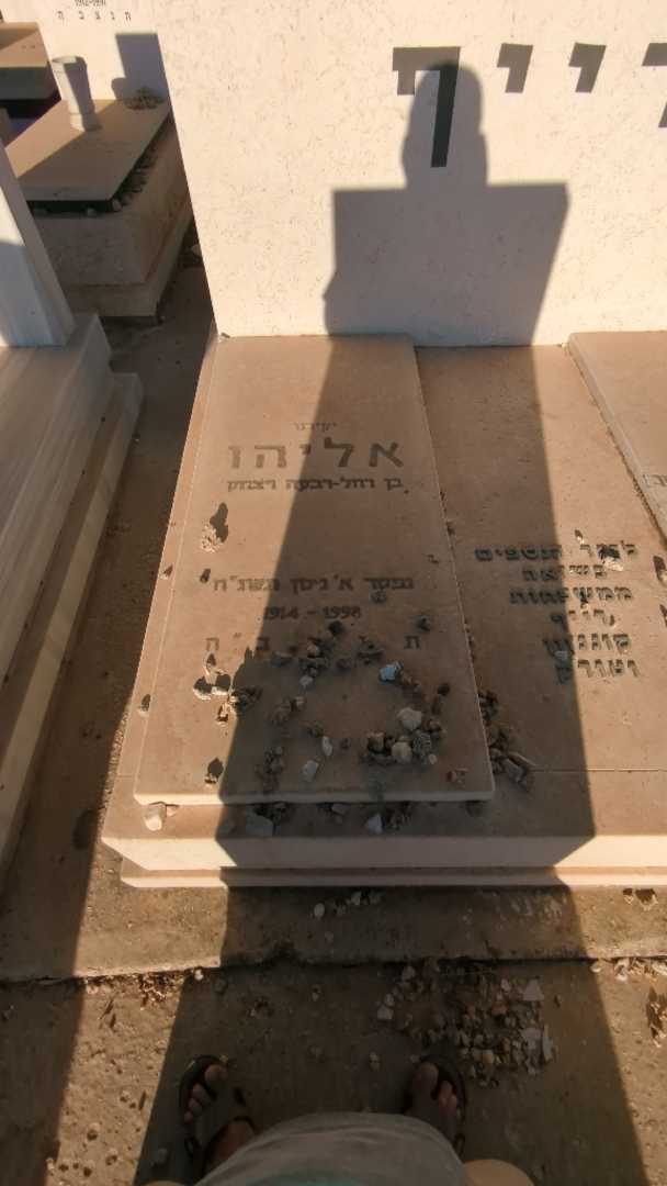 קברו של אליהו רייף. תמונה 1
