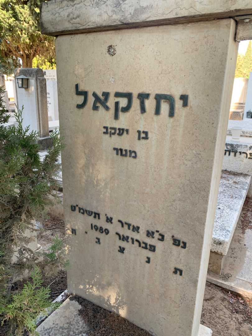 קברו של יחזקאל גולדברג. תמונה 3