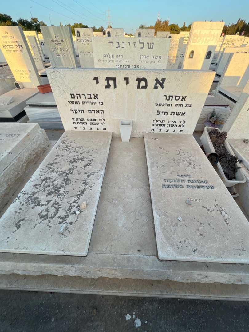 קברו של אברהם אמיתי. תמונה 1