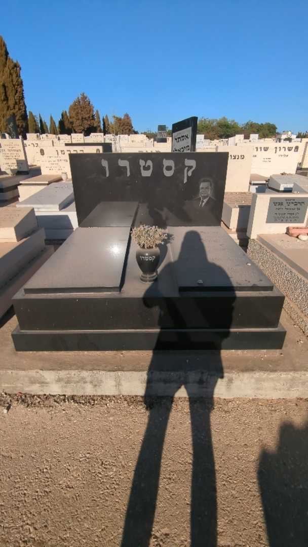 קברו של אליעזר קסטרו. תמונה 3