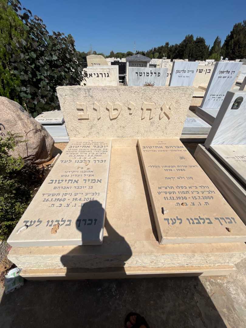 קברו של אמיר אחיטוב. תמונה 1
