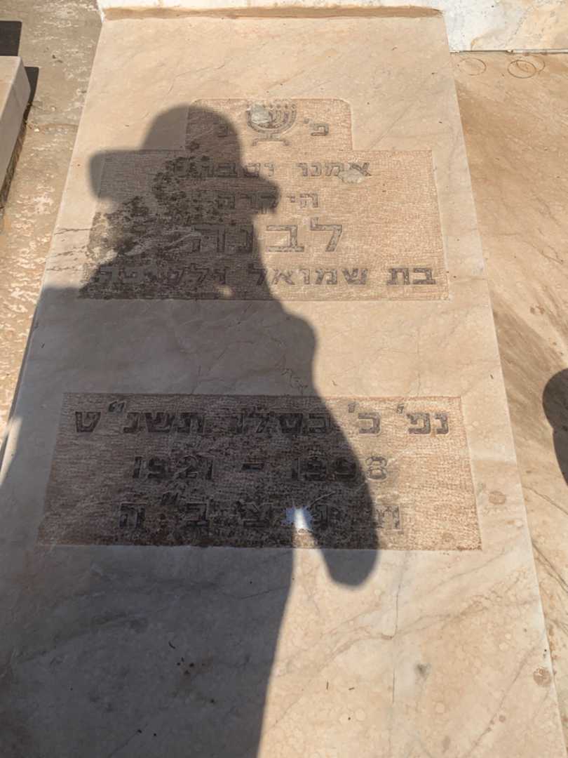 קברו של לבנה עבאדי. תמונה 1