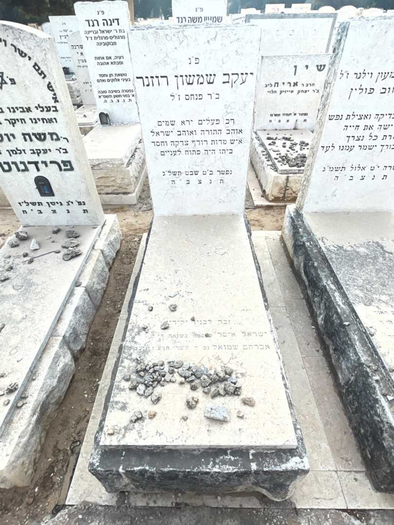 קברו של יעקב שמשון רוזנר. תמונה 2