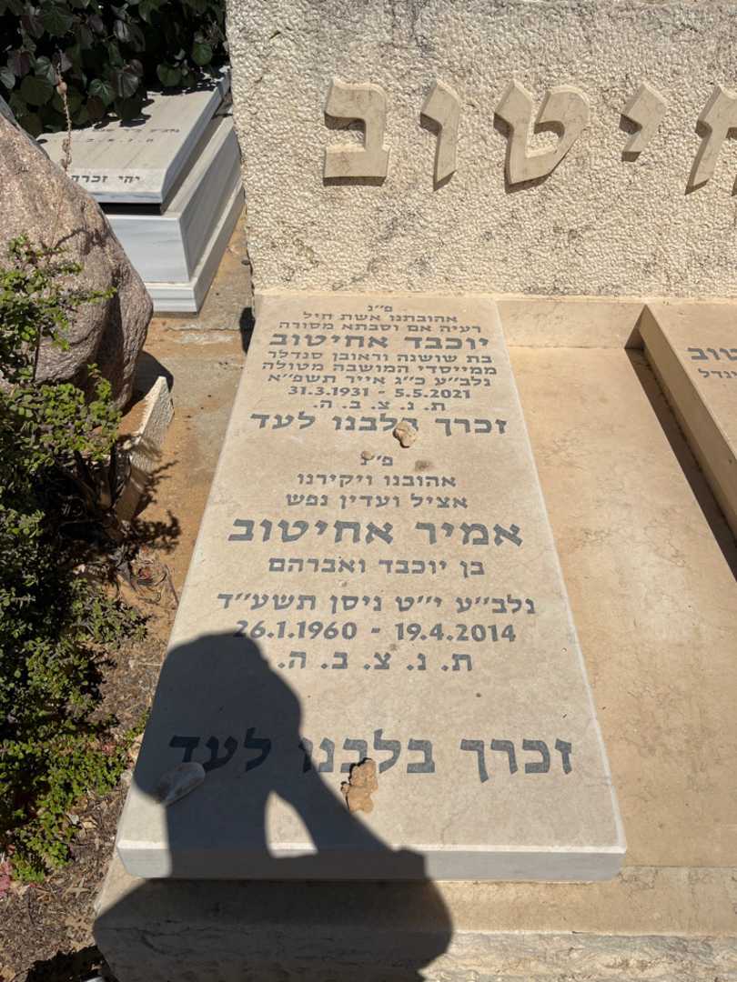 קברו של אמיר אחיטוב. תמונה 2