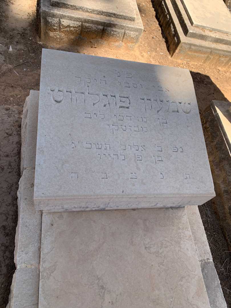 קברו של שמעון פוגלהוט. תמונה 2