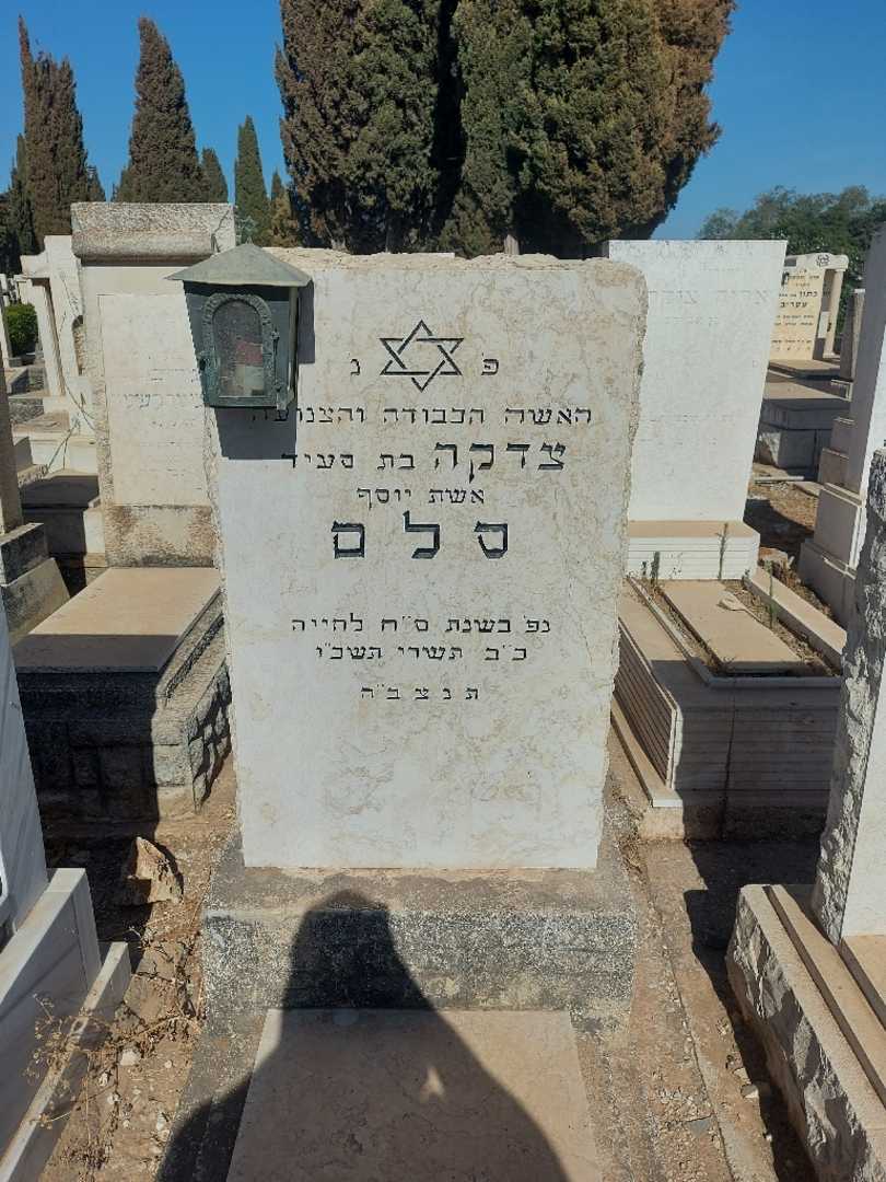 קברו של צדקה סלם