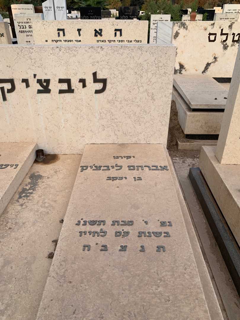 קברו של אברהם ליבצ'יק. תמונה 2