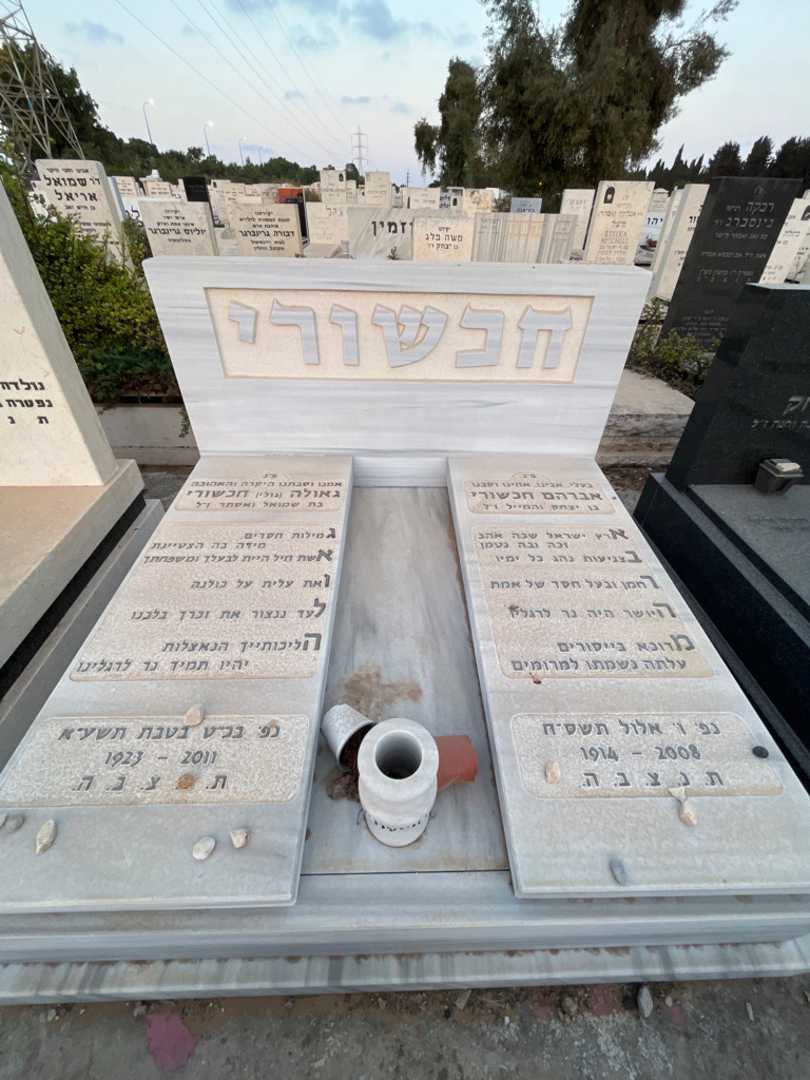 קברו של אברהם חכשורי. תמונה 1