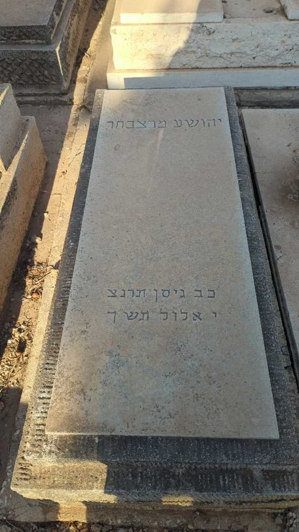 קברו של יהושע מרצבחר. תמונה 2