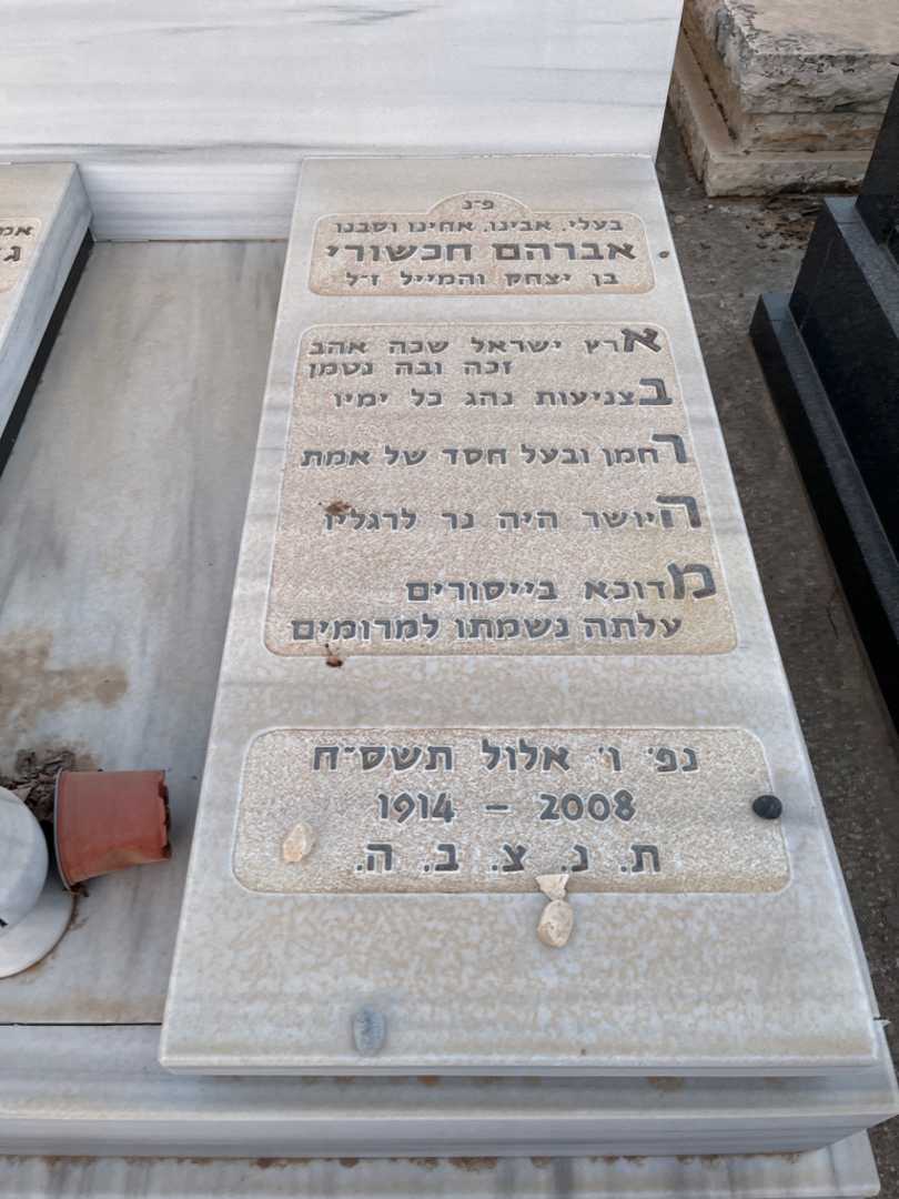 קברו של אברהם חכשורי. תמונה 2