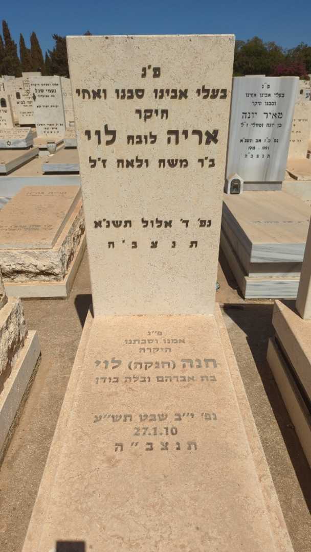קברו של חנה "חנקה" לוי
