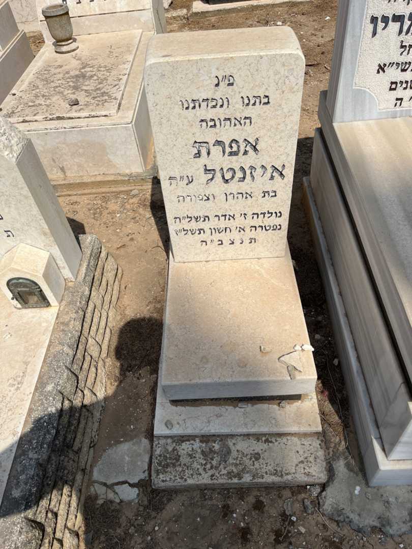 קברו של אפרת איזנטל