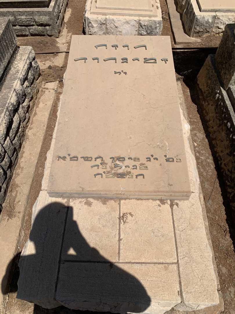 קברו של רוזה זמיברור