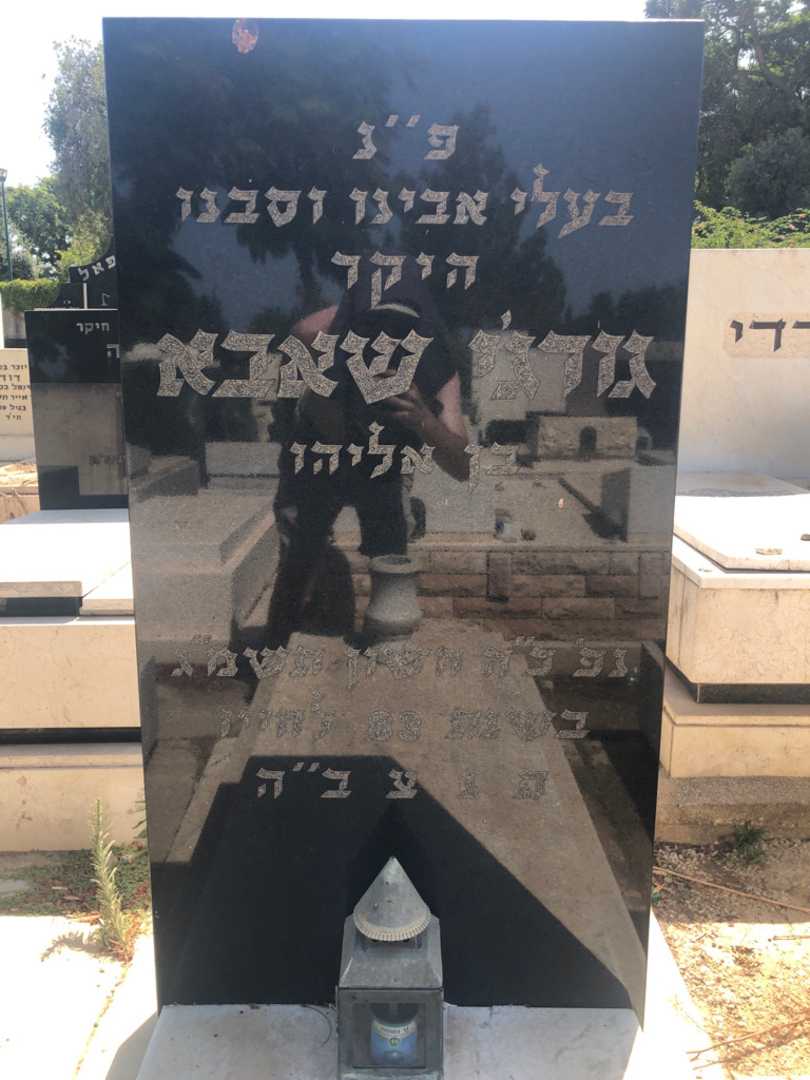 קברו של גורג׳י שאבא. תמונה 1