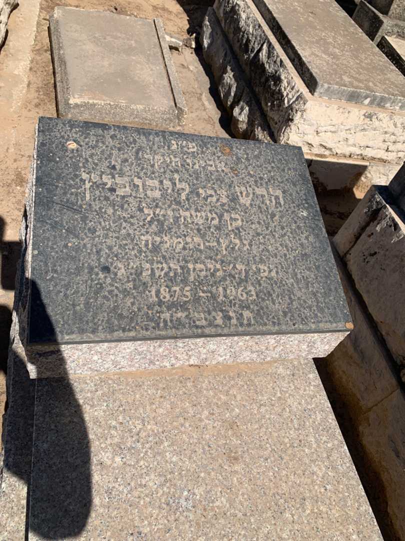 קברו של הרש צבי ליבוביץ. תמונה 2