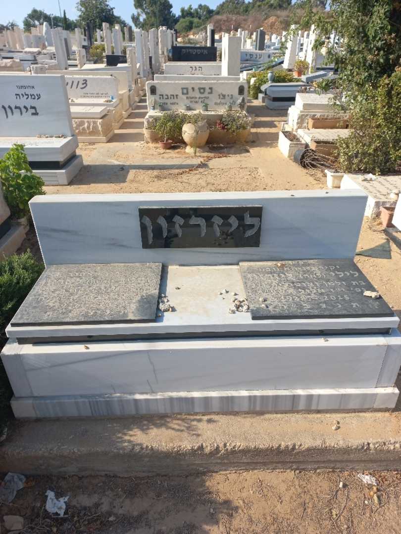 קברו של גוסטב "גרשון" ליזרזון