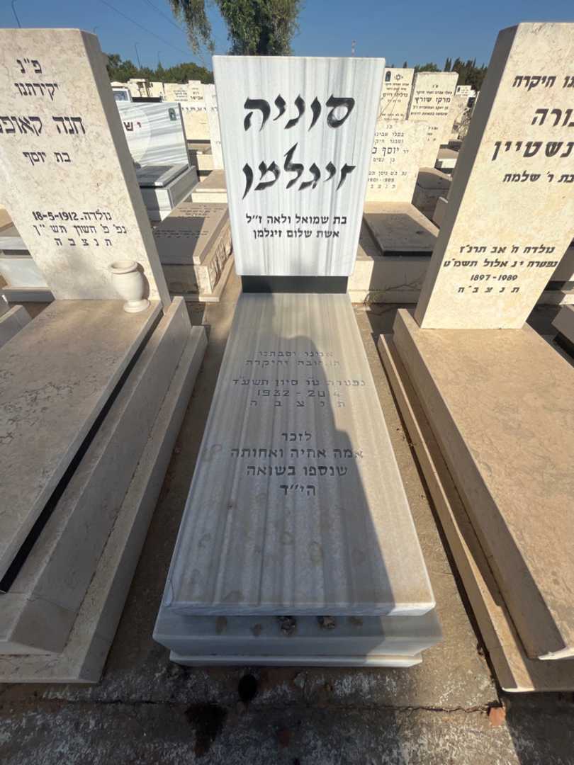 קברו של סוניה זיגלמן