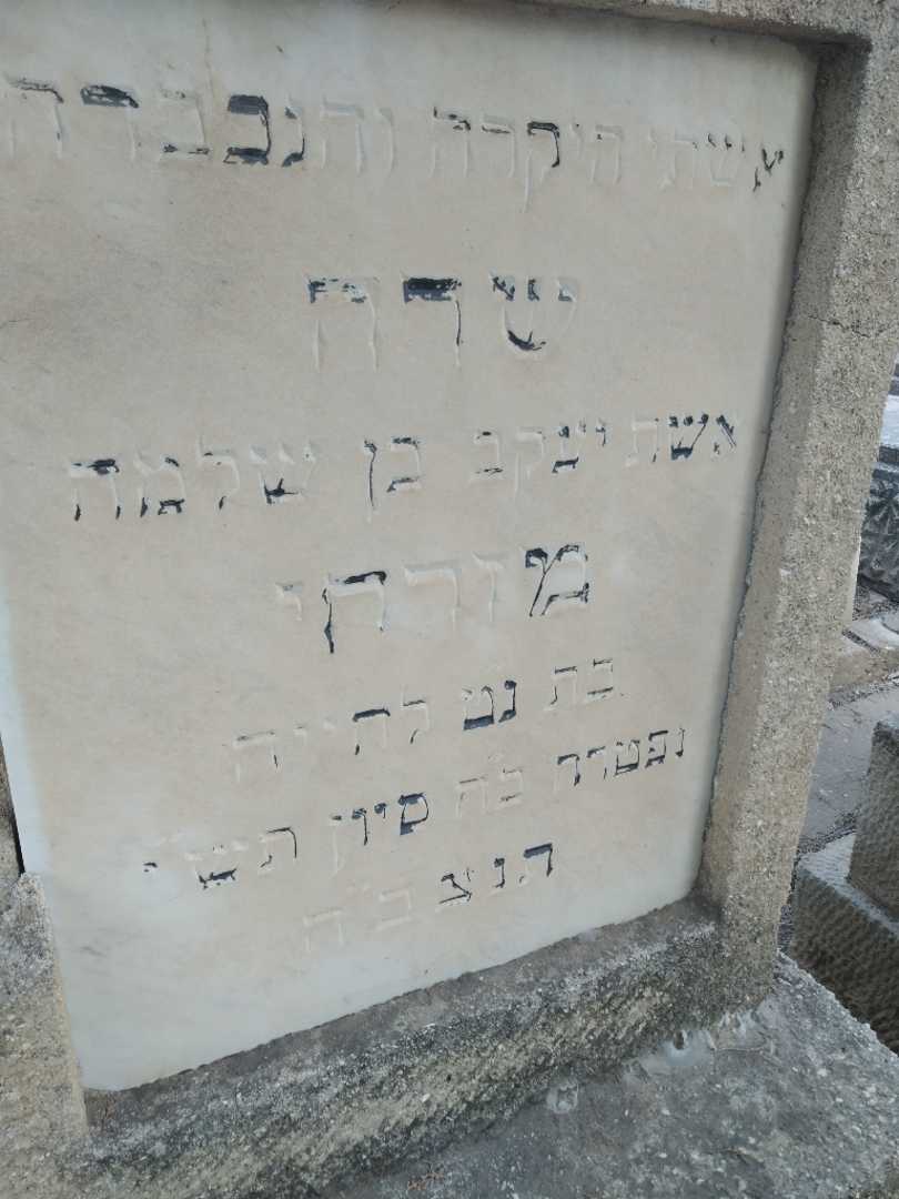 קברו של שרה מזרחי. תמונה 2