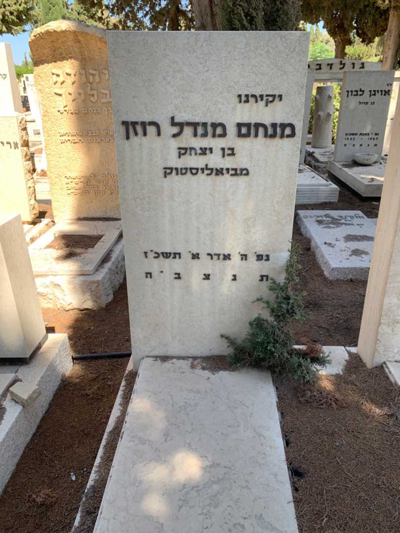 קברו של מנחם מנדל רוזן. תמונה 2