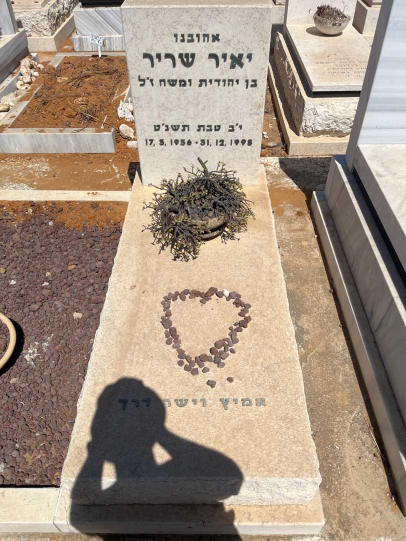 קברו של יאיר שריר