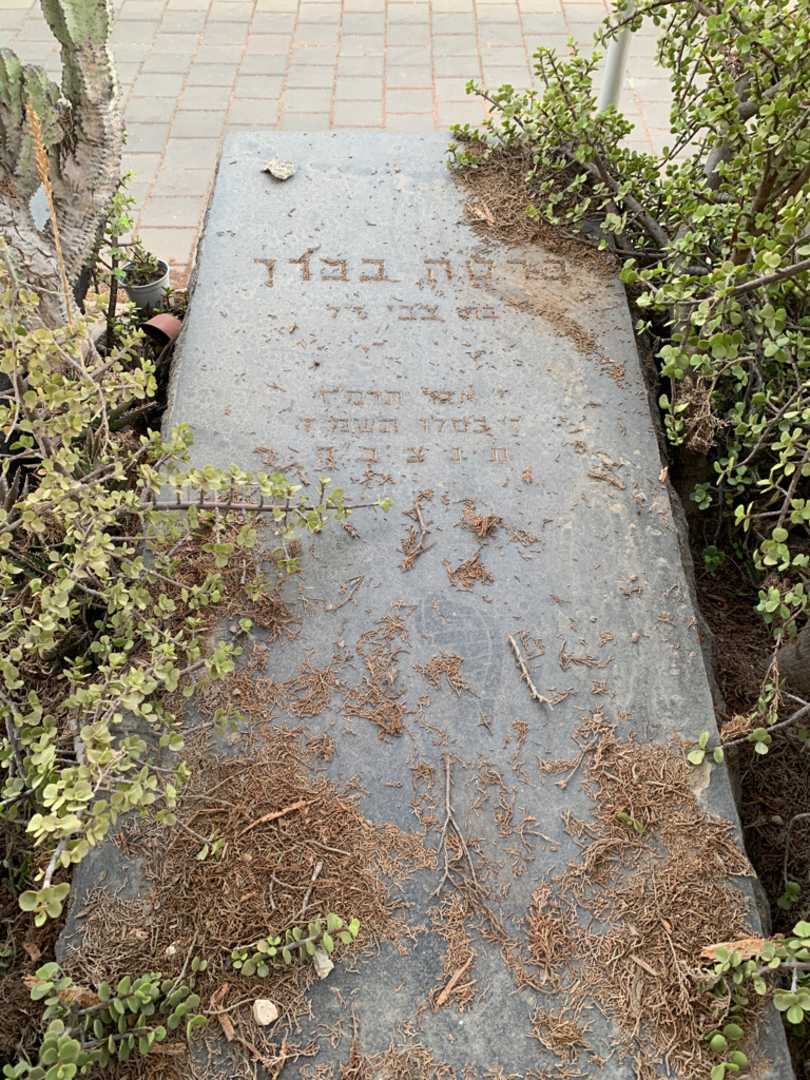 קברו של ברטה בכרך