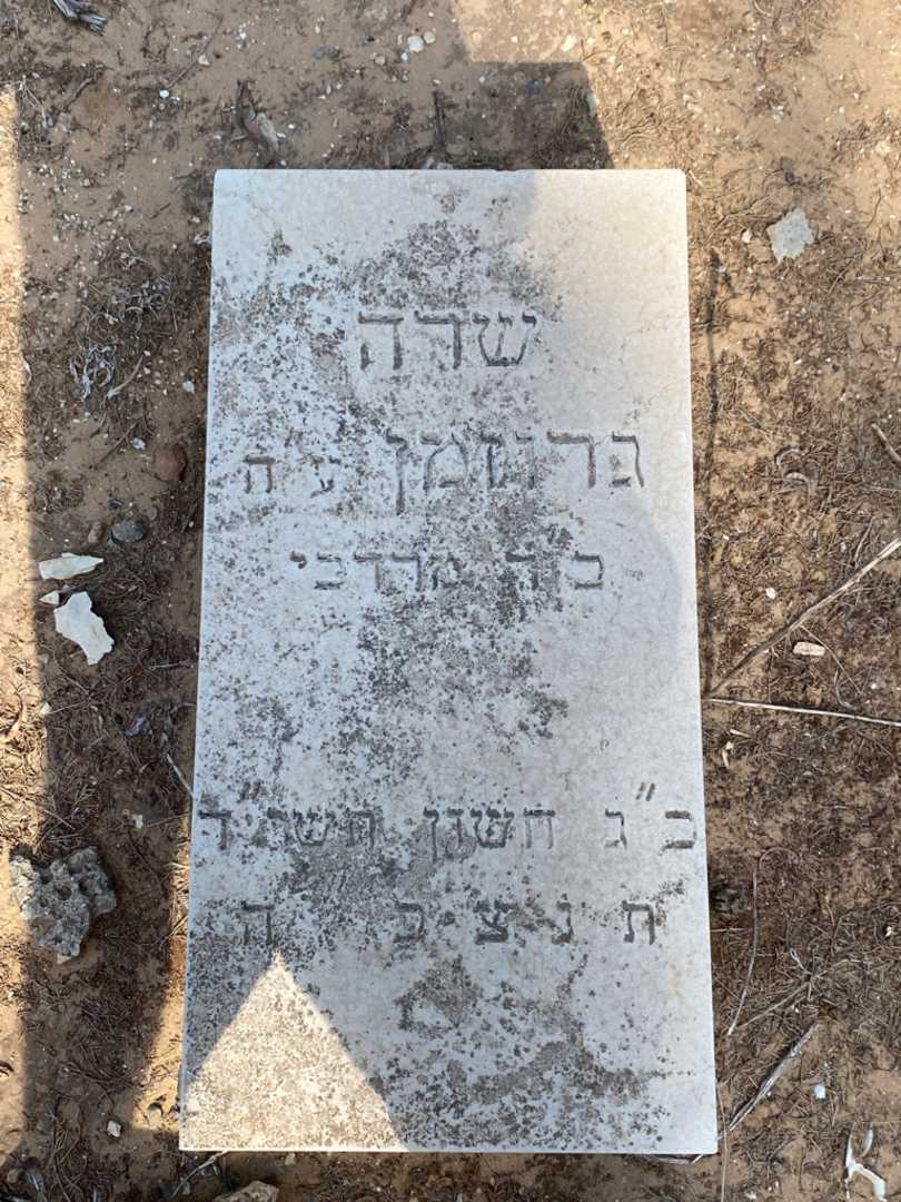 קברו של שרה גרוזמן