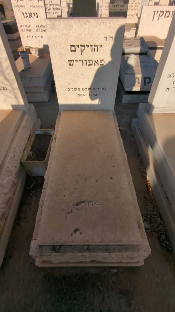 קברו של יהויקים פאפוריש