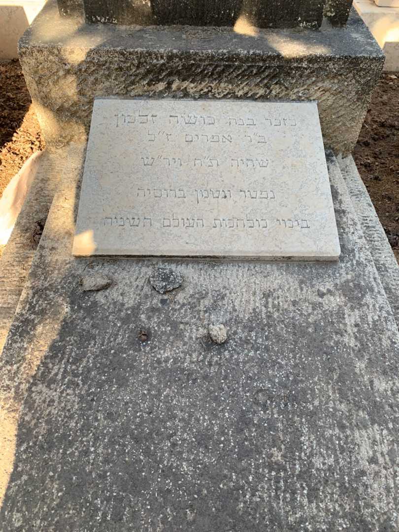 קברו של משה זלמן. תמונה 2