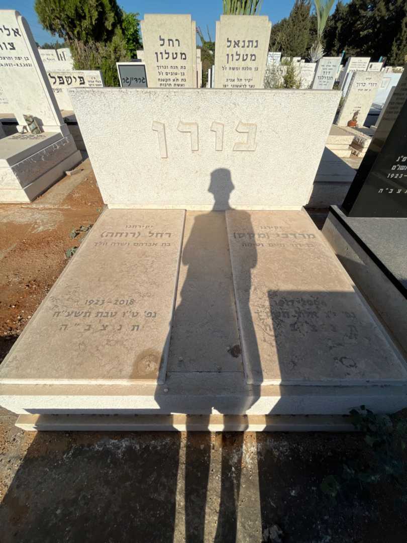 קברו של מרדכי "מקס" בורן. תמונה 2