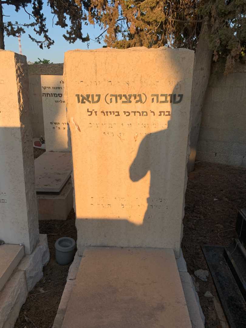 קברו של טובה גיציה טאו