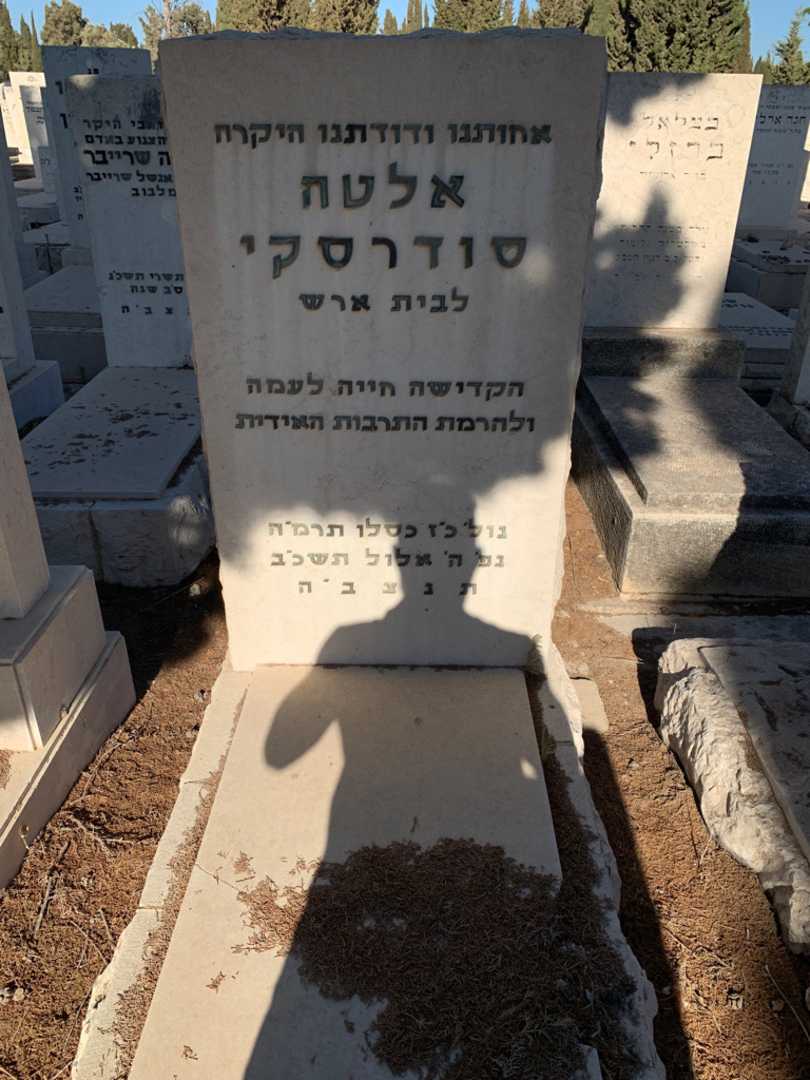 קברו של אלטה סודרסקי