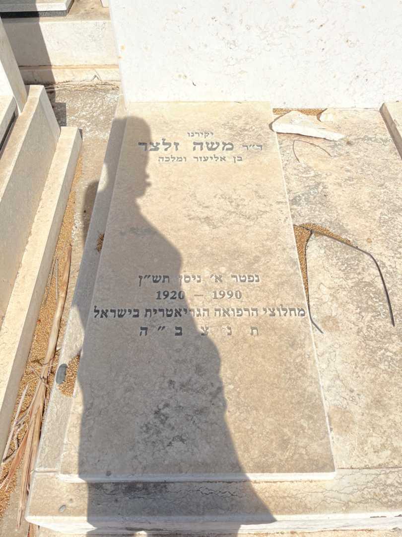 קברו של משה זלצר. תמונה 1