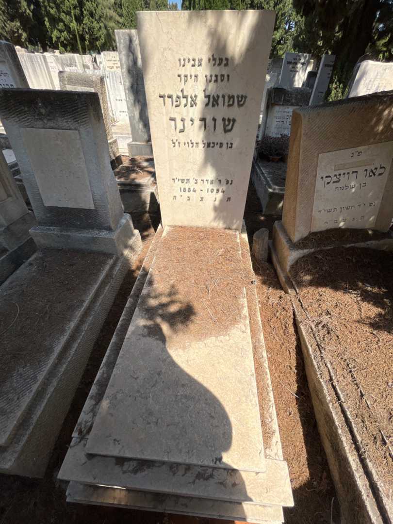 קברו של שמואל אלפרד שורינר