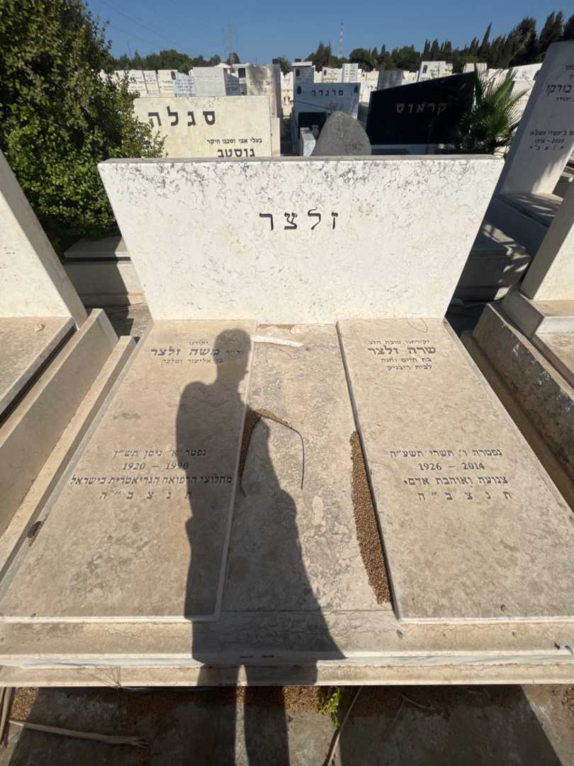 קברו של משה זלצר. תמונה 2