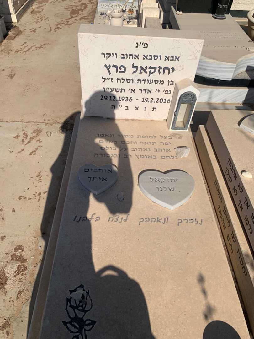 קברו של יחזקאל פרץ