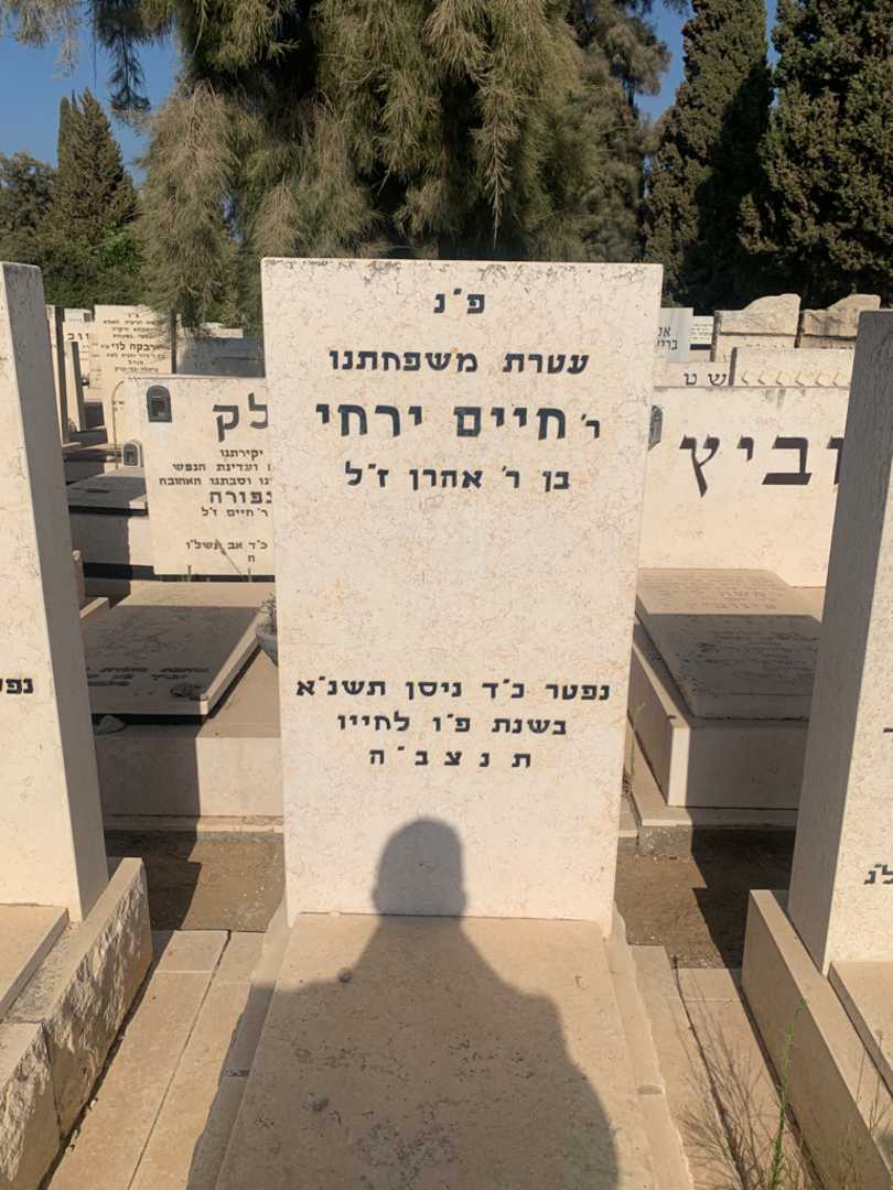 קברו של חיים ירחי