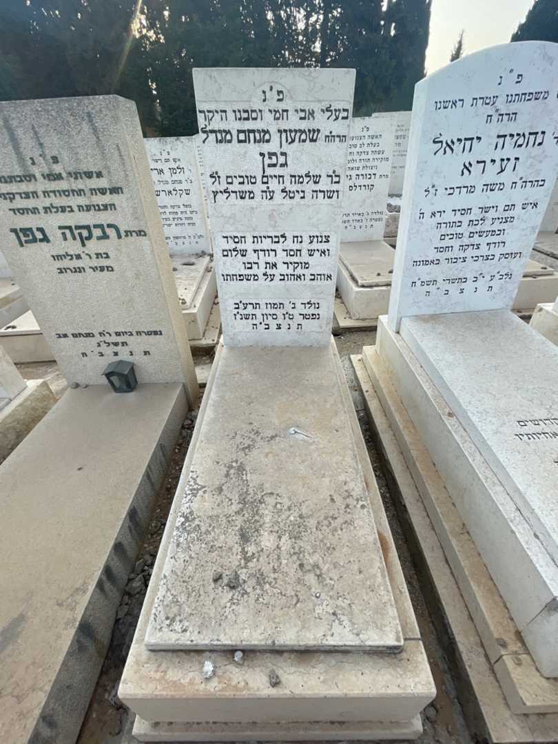 קברו של שמעון מנחם מנדל גפן. תמונה 2