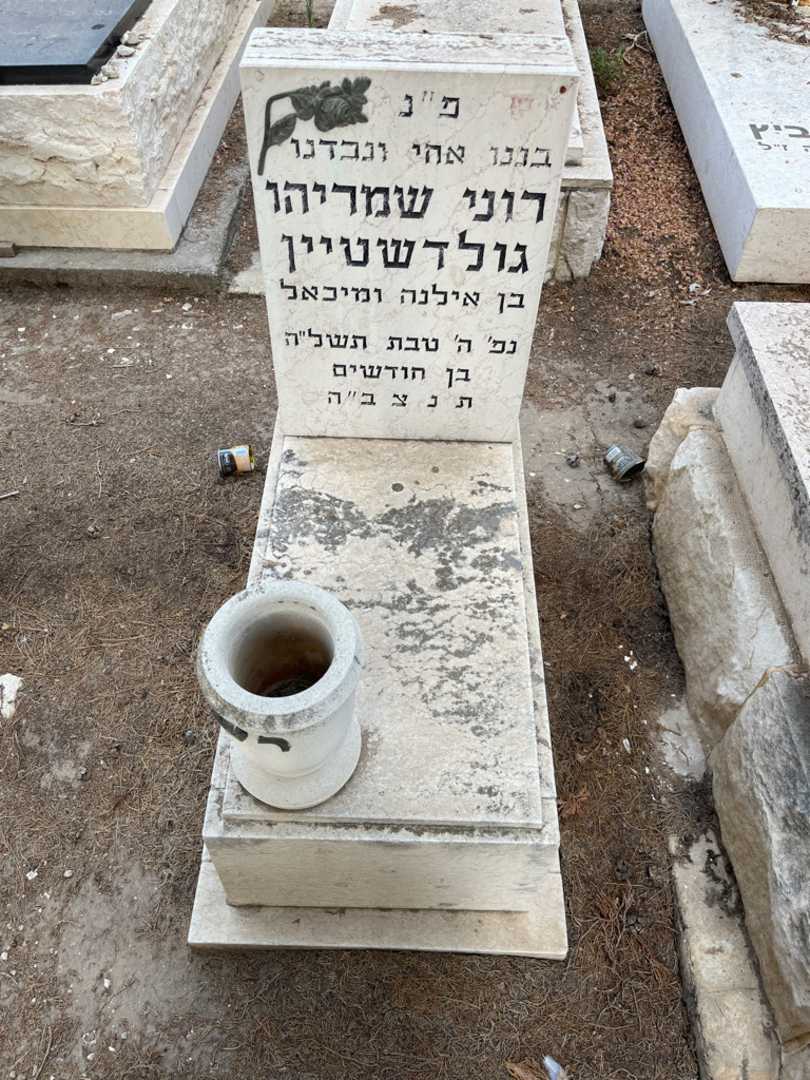 קברו של רוני שמריהו גולדשטיין