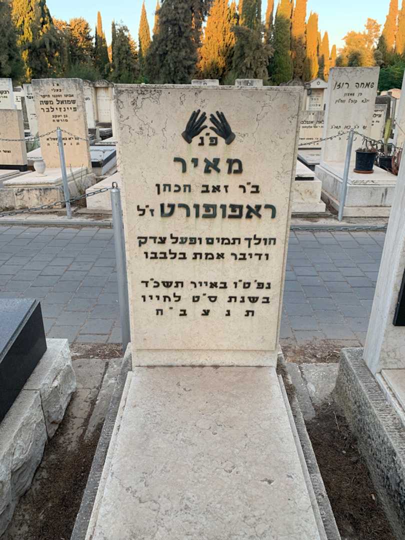 קברו של מאיר ראפופורט