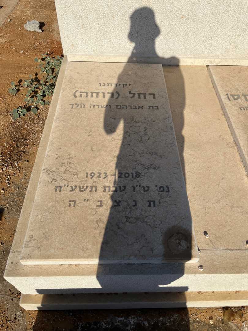 קברו של רחל "רוחה" בורן. תמונה 2